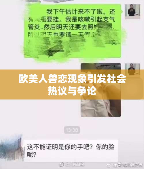 欧美人兽恋现象引发社会热议与争论