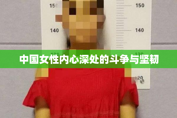 中国女性内心深处的斗争与坚韧