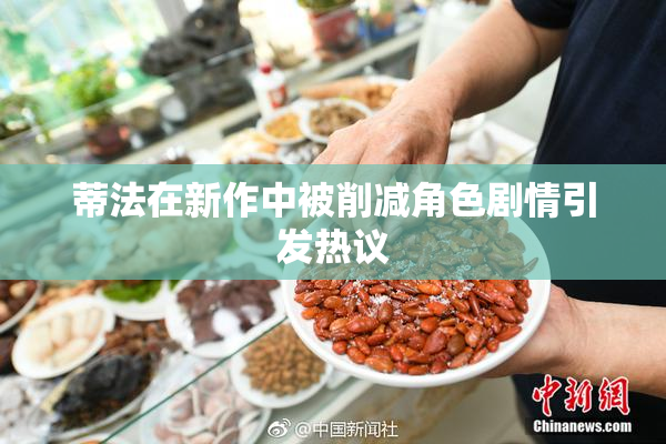 蒂法在新作中被削减角色剧情引发热议