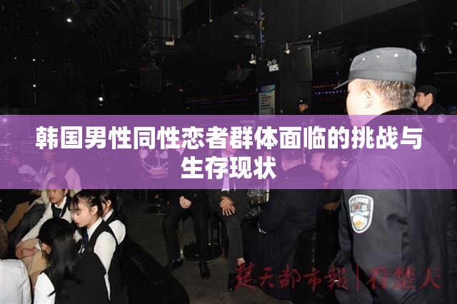 韩国男性同性恋者群体面临的挑战与生存现状