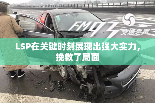 LSP在关键时刻展现出强大实力，挽救了局面