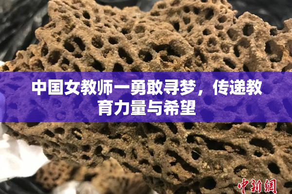 中国女教师一勇敢寻梦，传递教育力量与希望