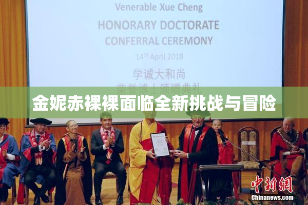 金妮赤裸裸面临全新挑战与冒险