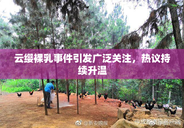 云缨裸乳事件引发广泛关注，热议持续升温