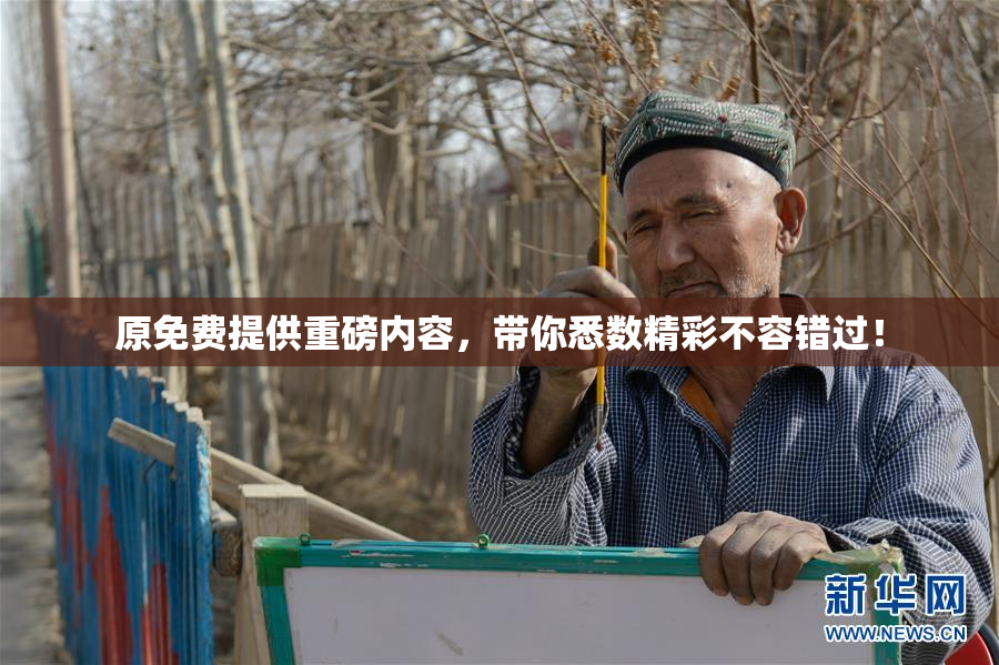 原免费提供重磅内容，带你悉数精彩不容错过！