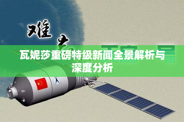 瓦妮莎重磅特级新闻全景解析与深度分析