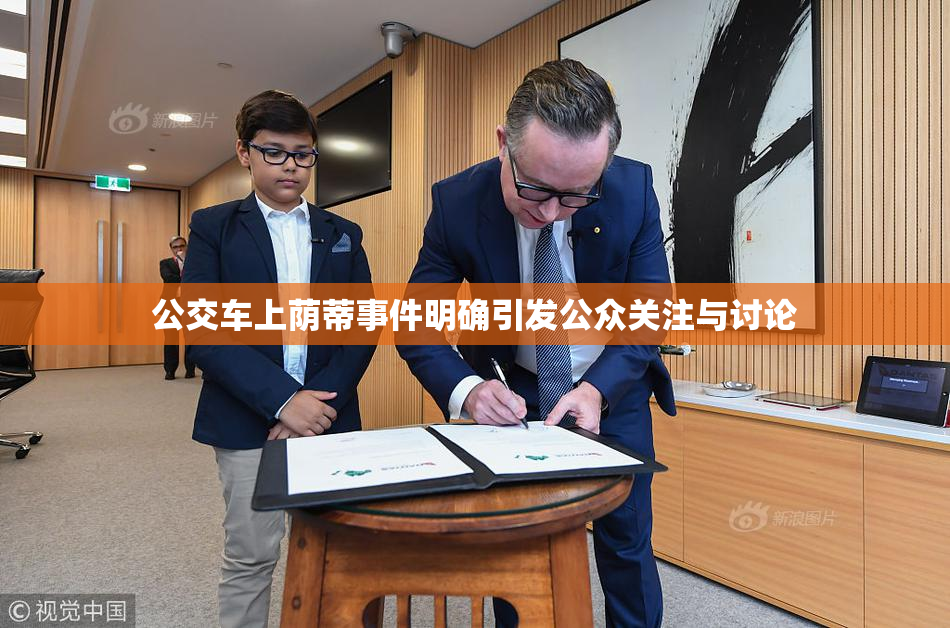 公交车上荫蒂事件明确引发公众关注与讨论