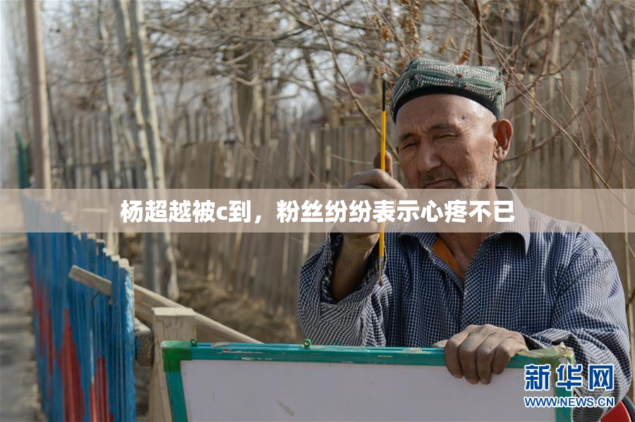 杨超越被c到，粉丝纷纷表示心疼不已