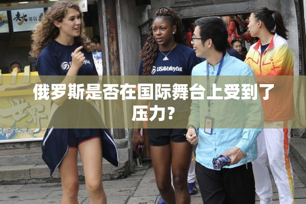 俄罗斯是否在国际舞台上受到了压力？