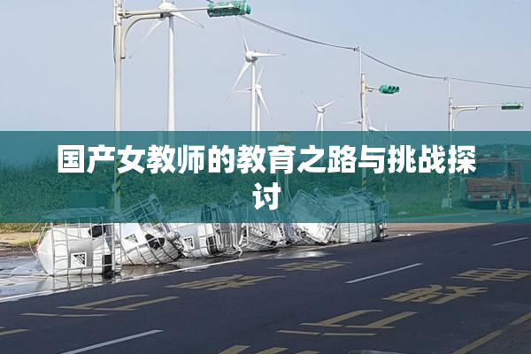 国产女教师的教育之路与挑战探讨