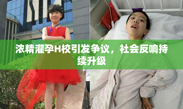 浓精灌孕H校引发争议，社会反响持续升级