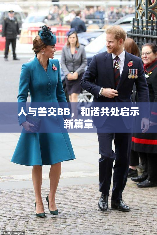 人与善交BB，和谐共处启示新篇章
