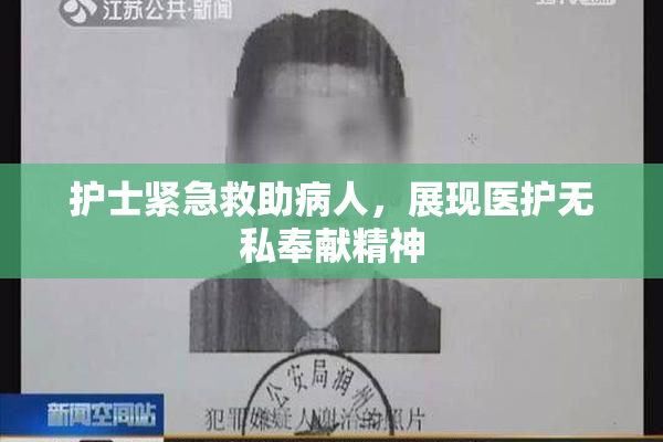护士紧急救助病人，展现医护无私奉献精神