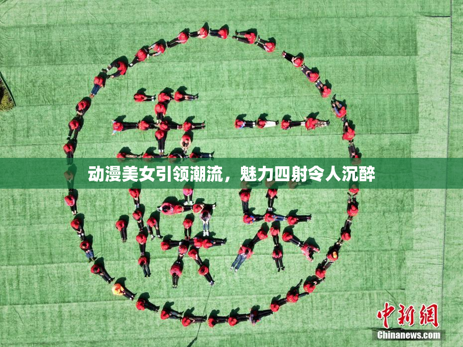 动漫美女引领潮流，魅力四射令人沉醉