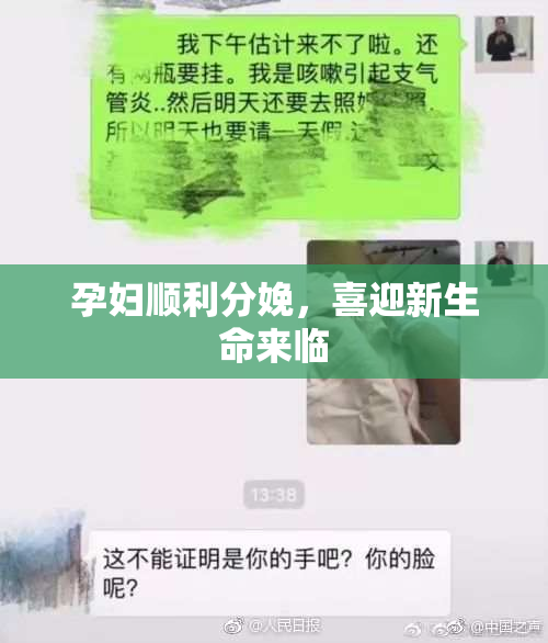 孕妇顺利分娩，喜迎新生命来临