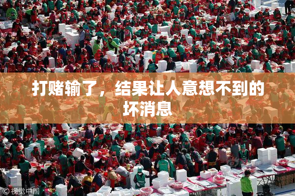 打赌输了，结果让人意想不到的坏消息