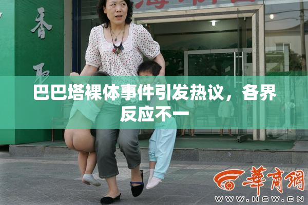 巴巴塔裸体事件引发热议，各界反应不一