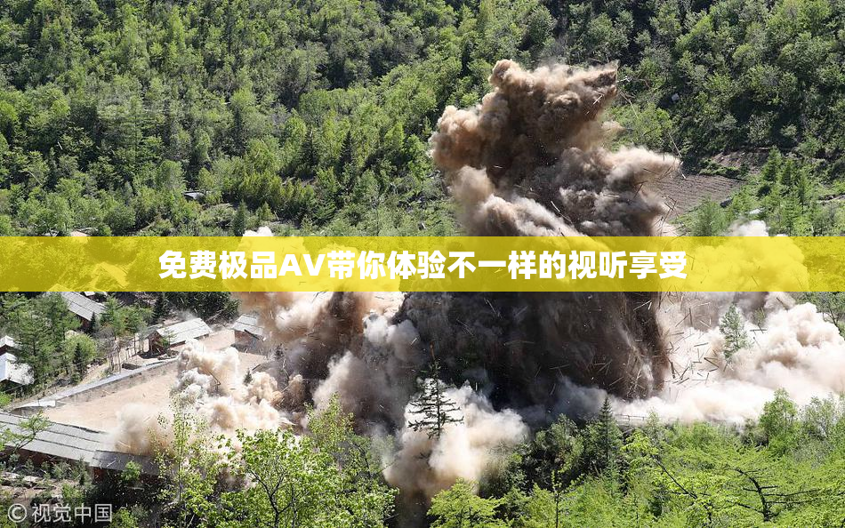 免费极品AV带你体验不一样的视听享受