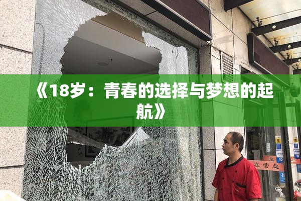 《18岁：青春的选择与梦想的起航》