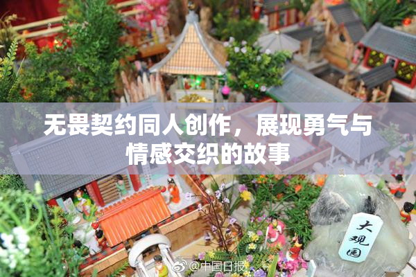 无畏契约同人创作，展现勇气与情感交织的故事