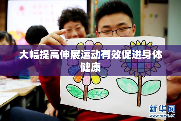 大幅提高伸展运动有效促进身体健康