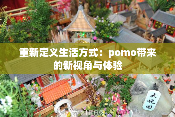 重新定义生活方式：pomo带来的新视角与体验