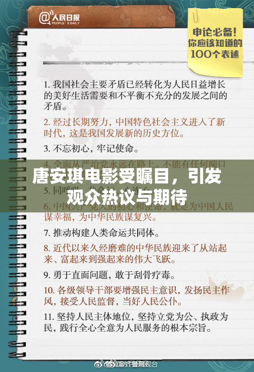 唐安琪电影受瞩目，引发观众热议与期待
