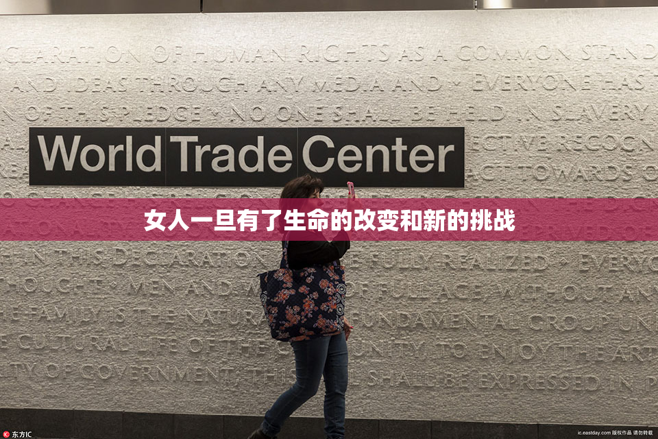 女人一旦有了生命的改变和新的挑战