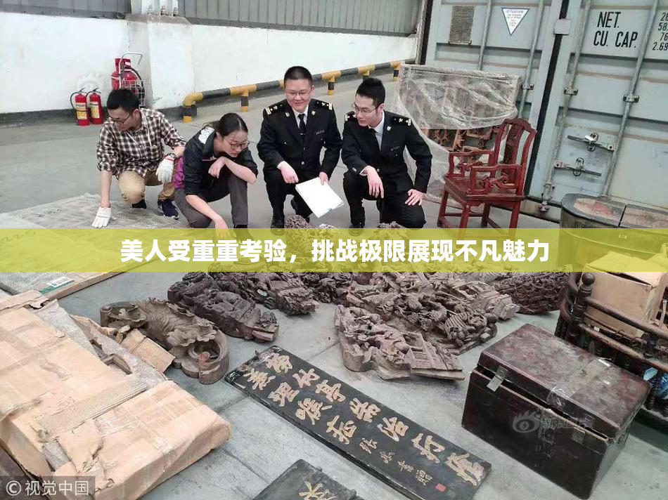 美人受重重考验，挑战极限展现不凡魅力