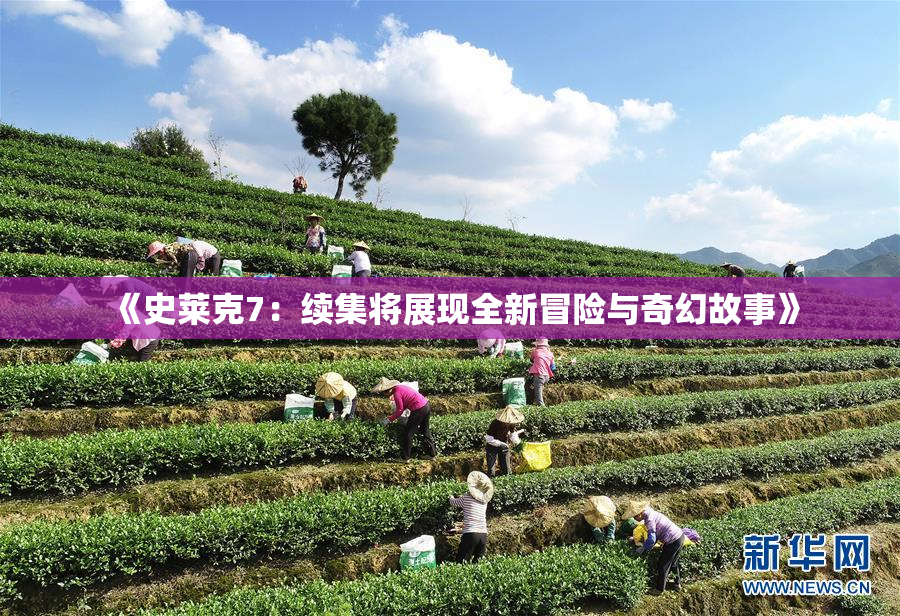 《史莱克7：续集将展现全新冒险与奇幻故事》