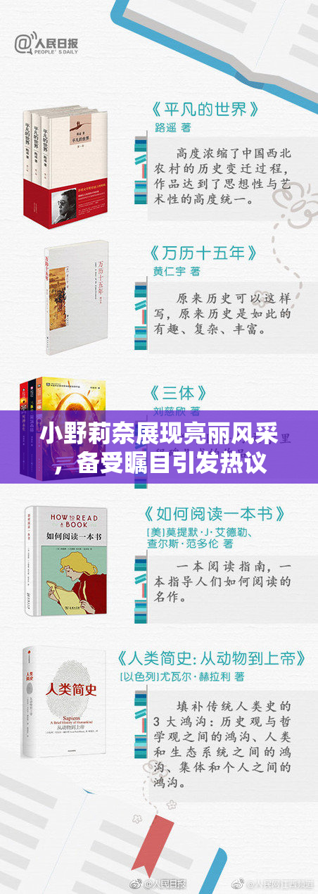 小野莉奈展现亮丽风采，备受瞩目引发热议