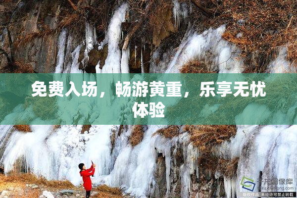 免费入场，畅游黄重，乐享无忧体验