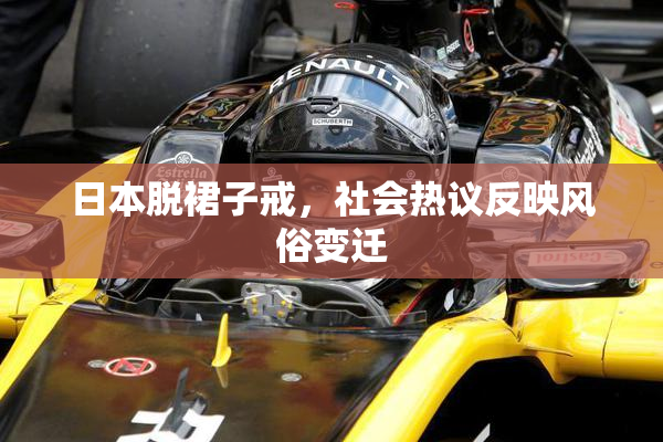 日本脱裙子戒，社会热议反映风俗变迁