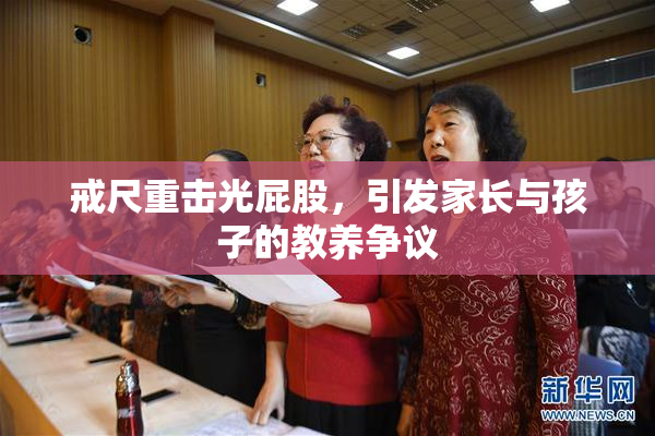 戒尺重击光屁股，引发家长与孩子的教养争议