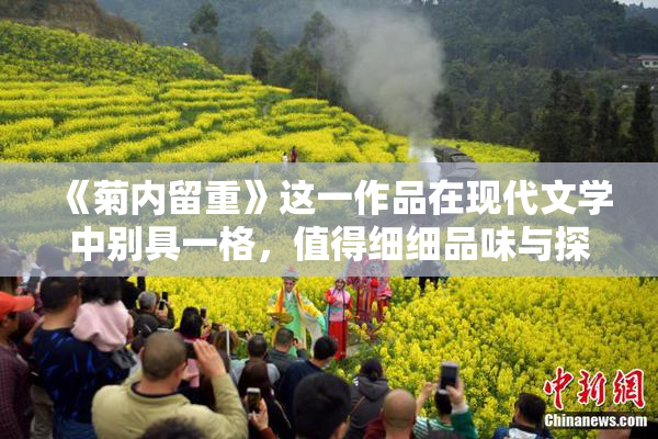 《菊内留重》这一作品在现代文学中别具一格，值得细细品味与探讨