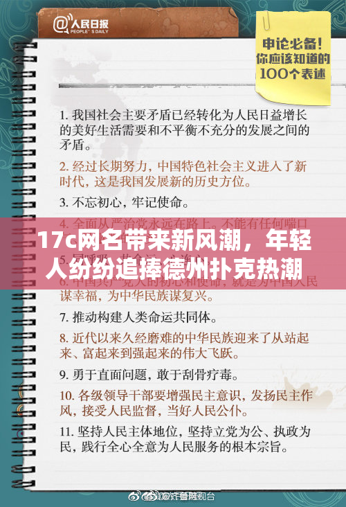 17c网名带来新风潮，年轻人纷纷追捧德州扑克热潮