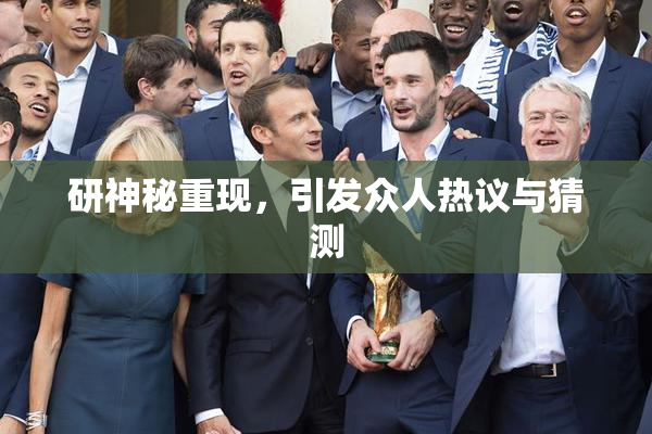 研神秘重现，引发众人热议与猜测