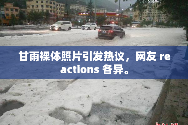 甘雨裸体照片引发热议，网友 reactions 各异。
