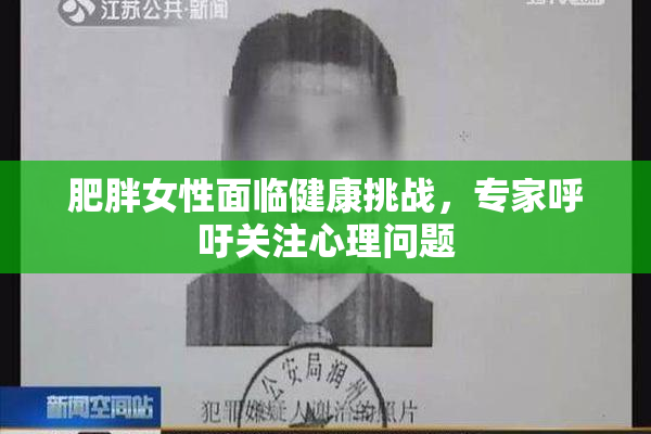 肥胖女性面临健康挑战，专家呼吁关注心理问题