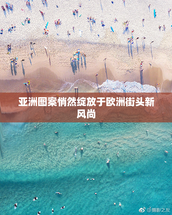 亚洲图案悄然绽放于欧洲街头新风尚
