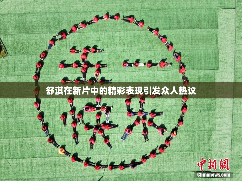 舒淇在新片中的精彩表现引发众人热议