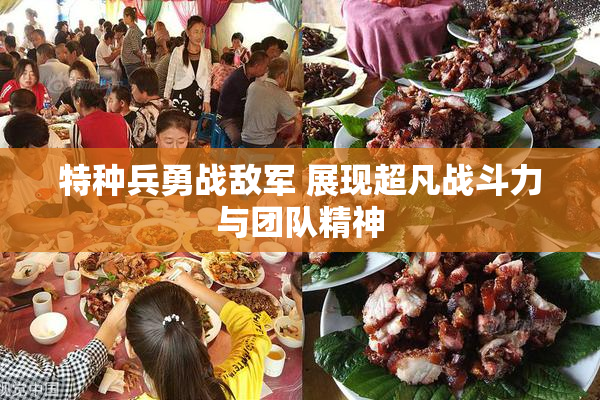 特种兵勇战敌军 展现超凡战斗力与团队精神