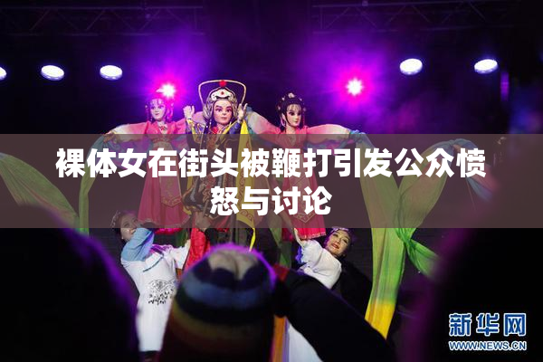 裸体女在街头被鞭打引发公众愤怒与讨论