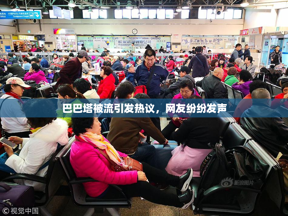 巴巴塔被流引发热议，网友纷纷发声