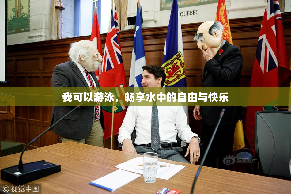 我可以游泳，畅享水中的自由与快乐