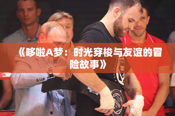 《哆啦A梦：时光穿梭与友谊的冒险故事》