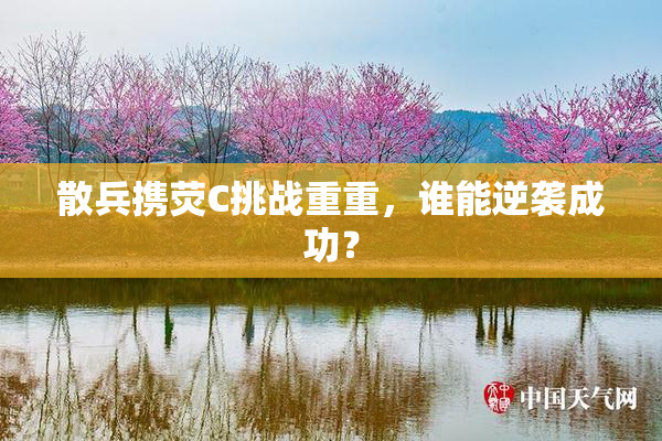 散兵携荧C挑战重重，谁能逆袭成功？