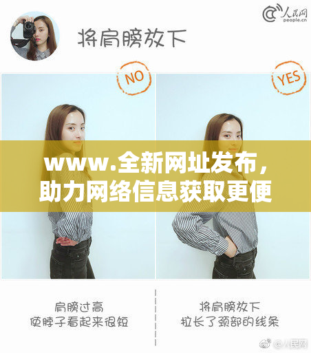 www.全新网址发布，助力网络信息获取更便捷！