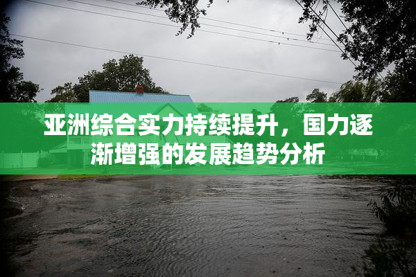 亚洲综合实力持续提升，国力逐渐增强的发展趋势分析