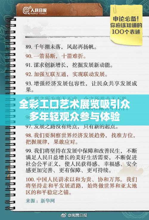 全彩工口艺术展览吸引众多年轻观众参与体验